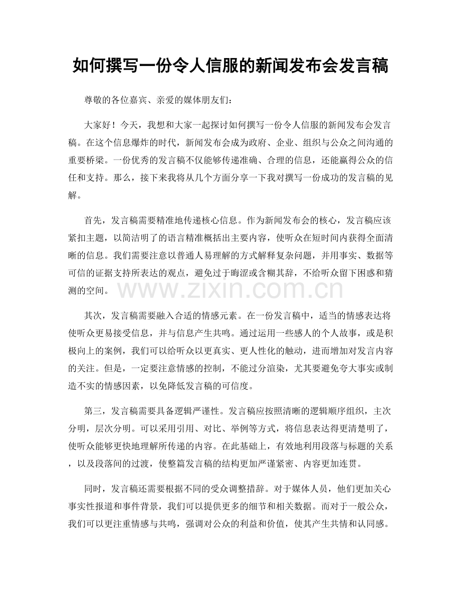 如何撰写一份令人信服的新闻发布会发言稿.docx_第1页