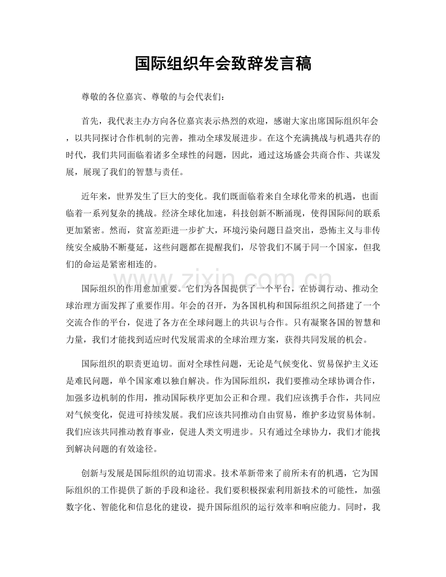 国际组织年会致辞发言稿.docx_第1页