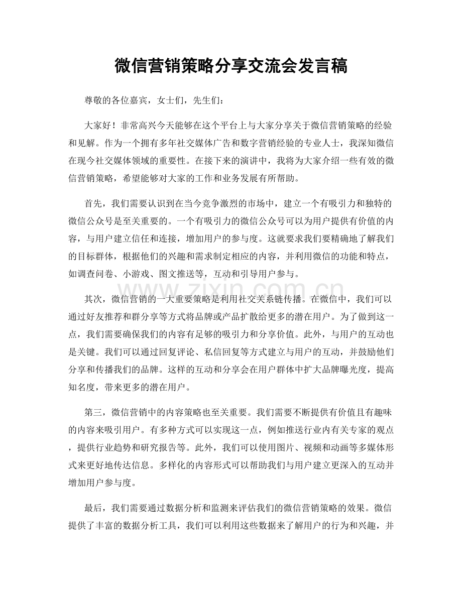 微信营销策略分享交流会发言稿.docx_第1页