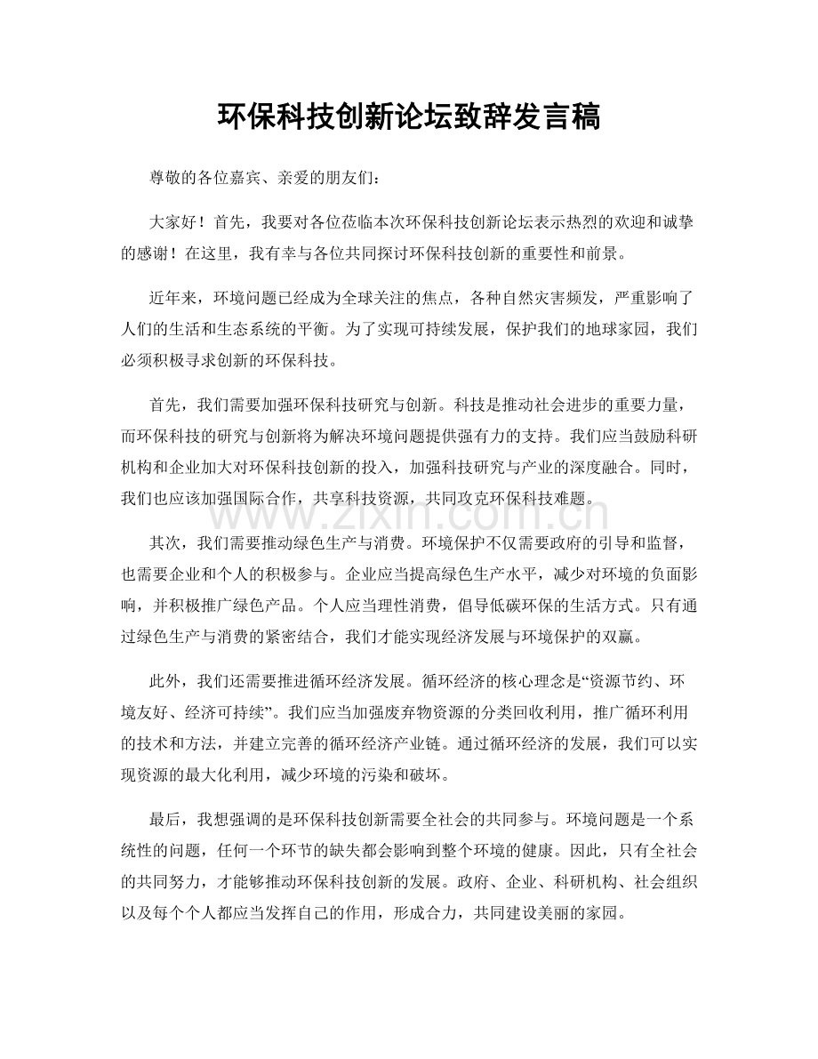 环保科技创新论坛致辞发言稿.docx_第1页