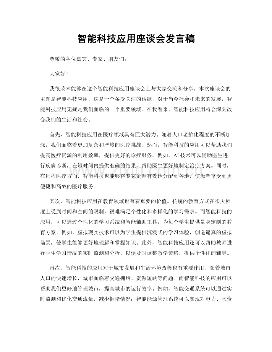 智能科技应用座谈会发言稿.docx_第1页