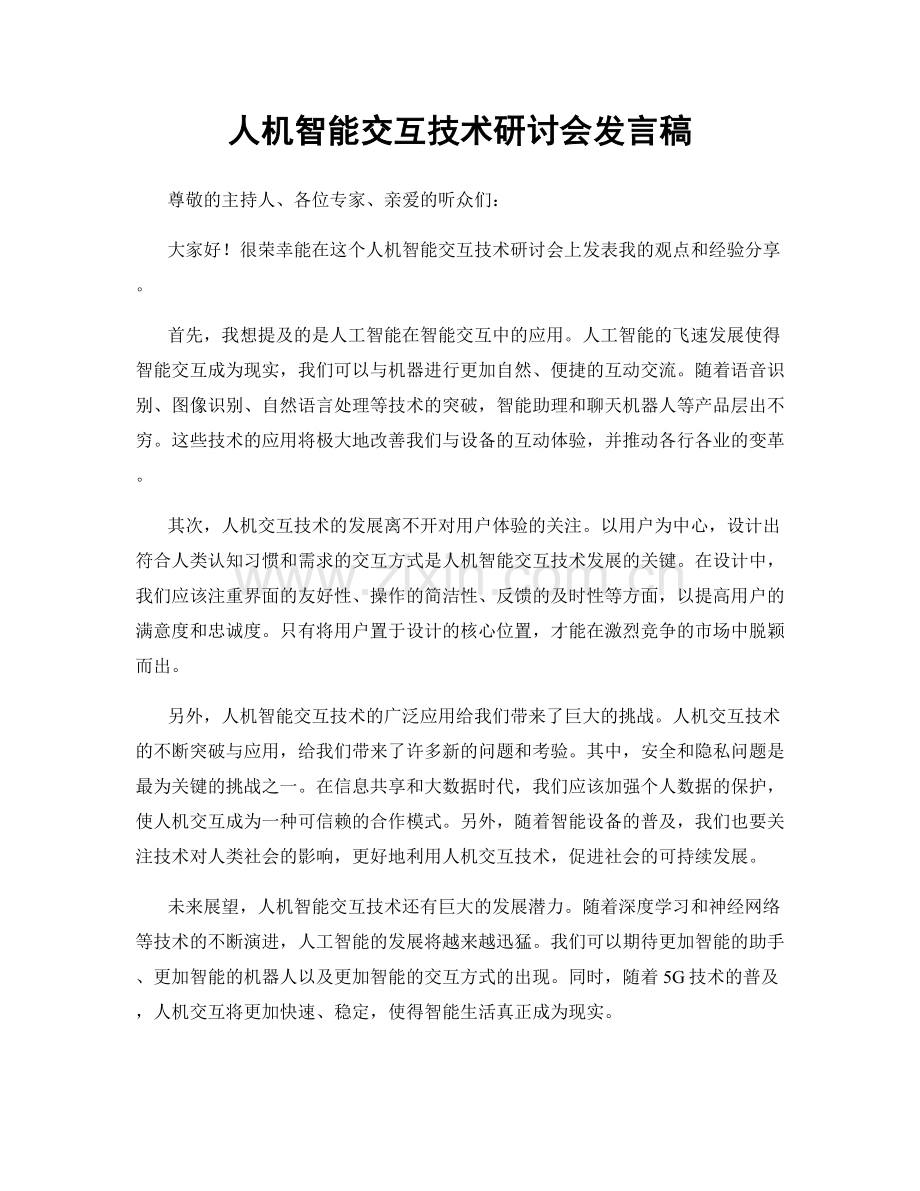 人机智能交互技术研讨会发言稿.docx_第1页