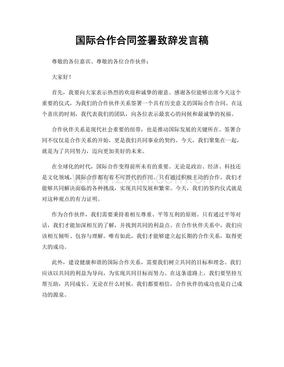 国际合作合同签署致辞发言稿.docx_第1页