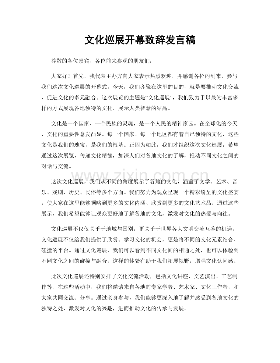 文化巡展开幕致辞发言稿.docx_第1页