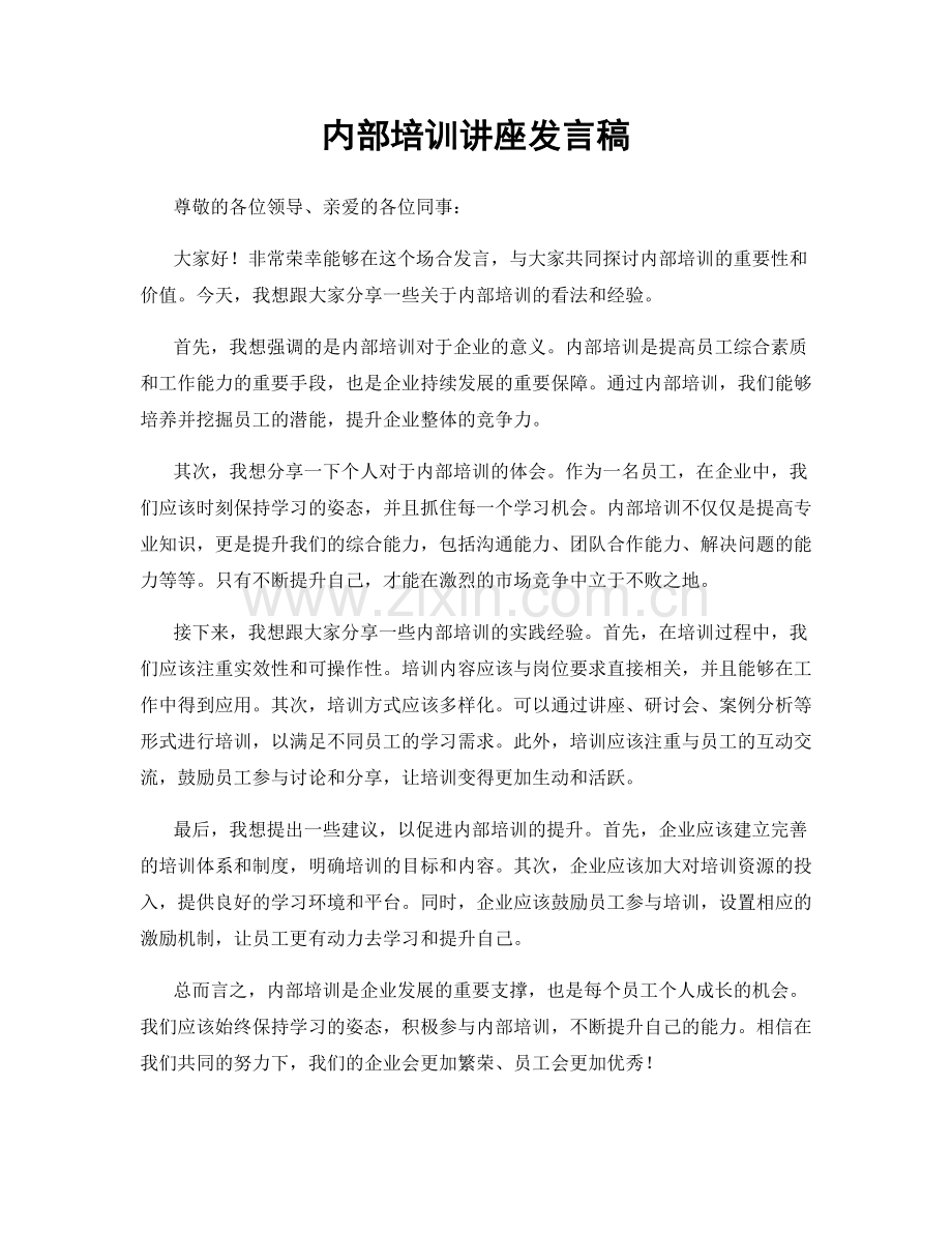 内部培训讲座发言稿.docx_第1页