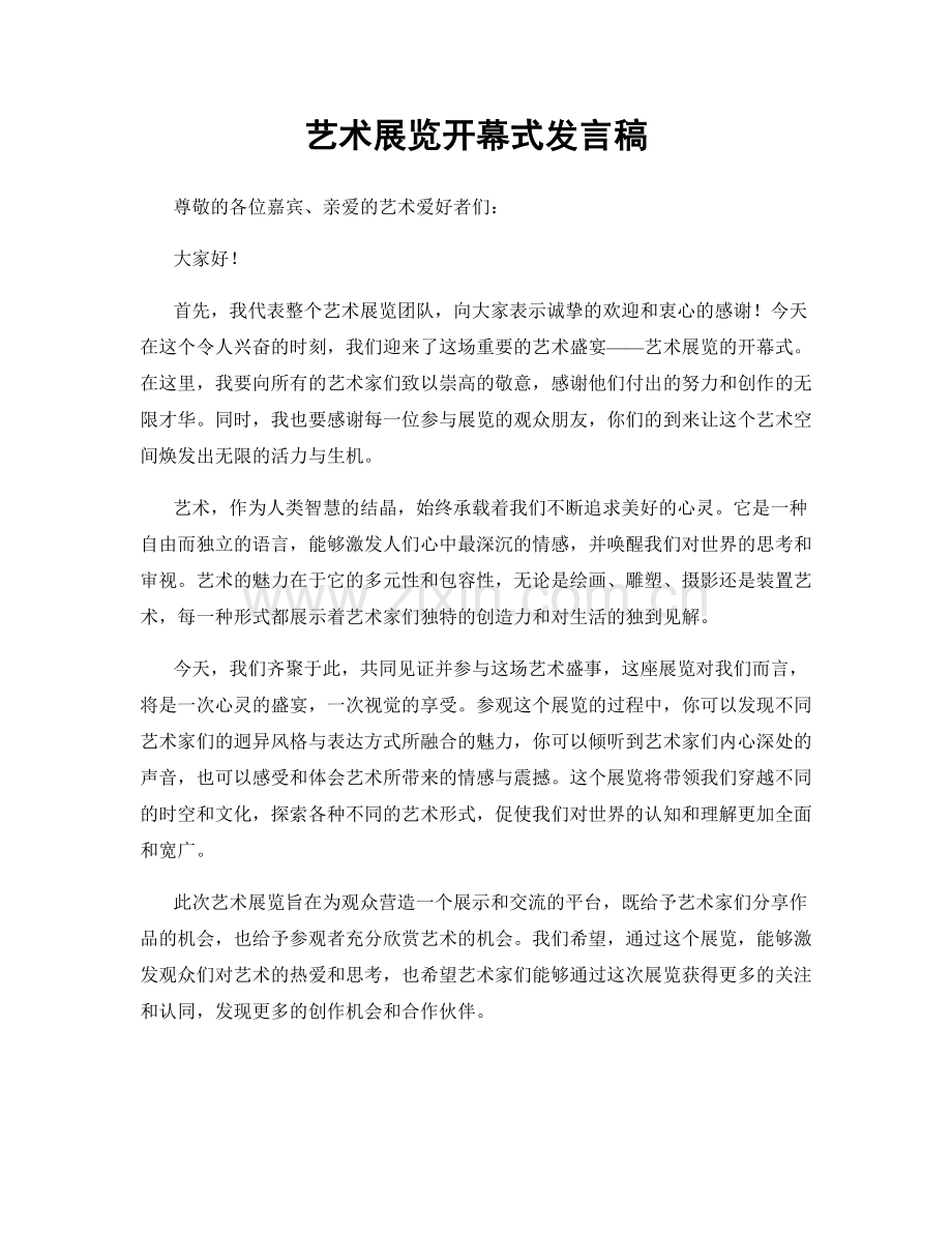 艺术展览开幕式发言稿.docx_第1页