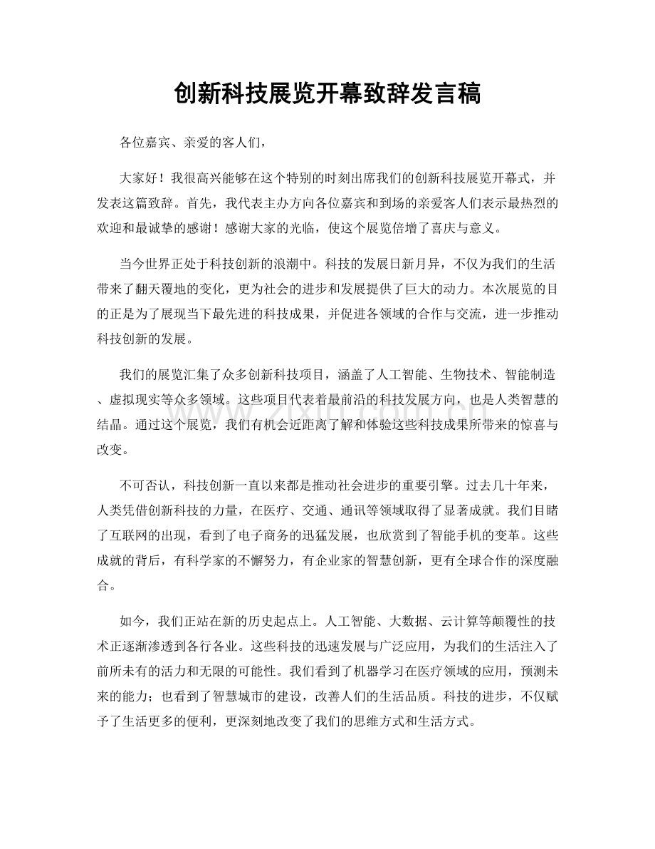 创新科技展览开幕致辞发言稿.docx_第1页