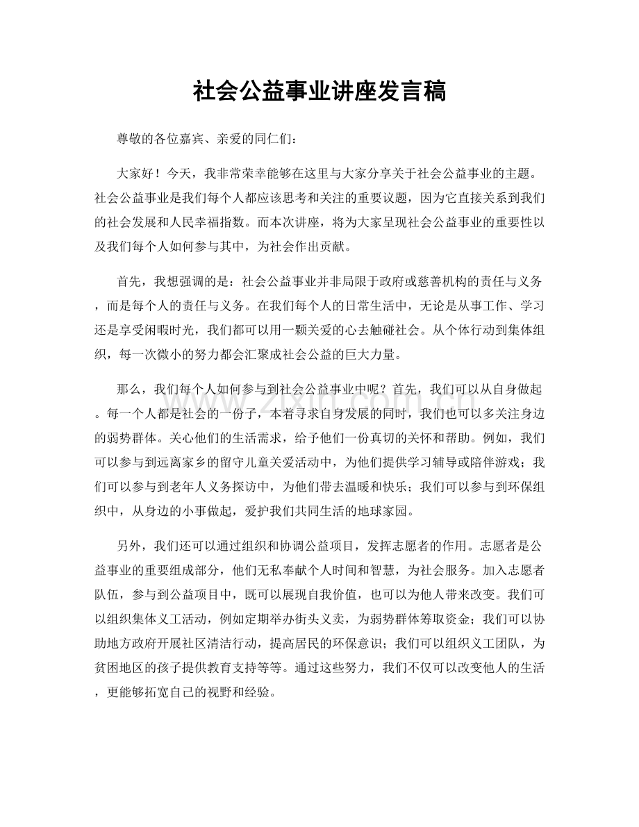 社会公益事业讲座发言稿.docx_第1页