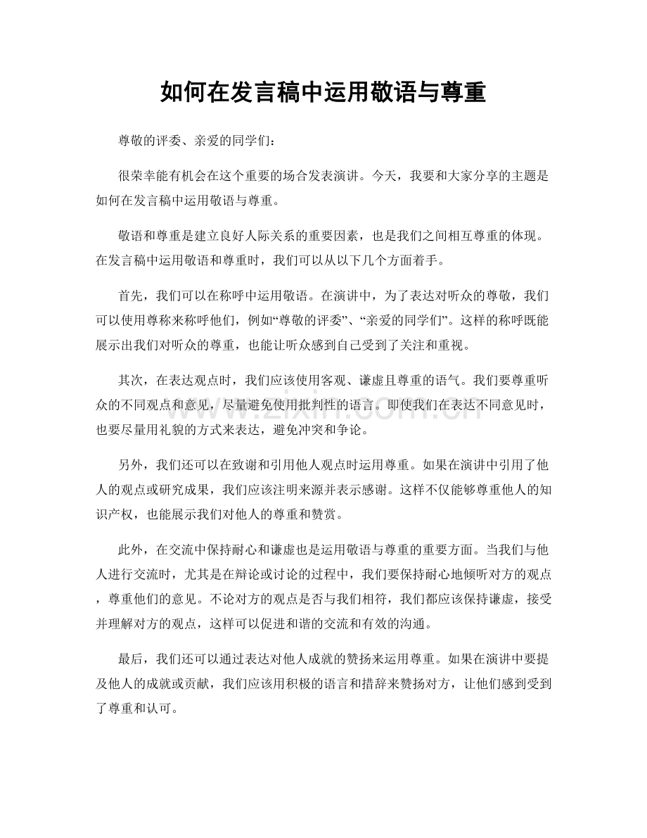 如何在发言稿中运用敬语与尊重.docx_第1页