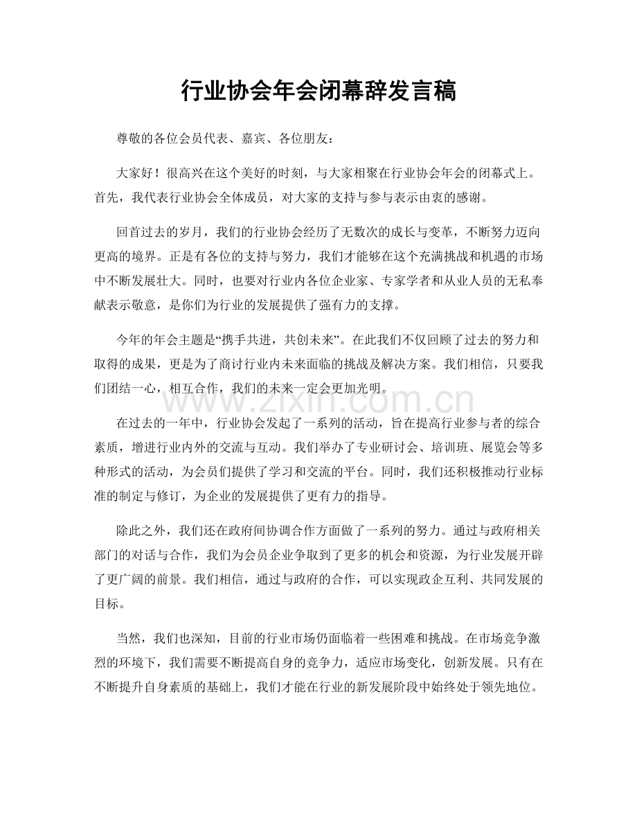 行业协会年会闭幕辞发言稿.docx_第1页