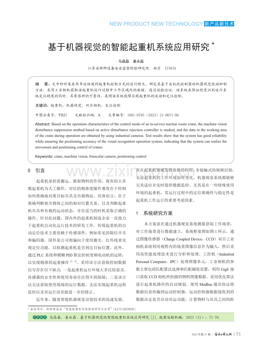 基于机器视觉的智能起重机系统应用研究.pdf_第1页