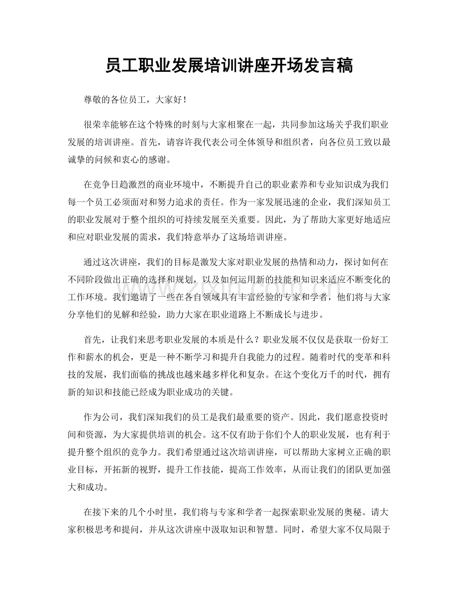 员工职业发展培训讲座开场发言稿.docx_第1页