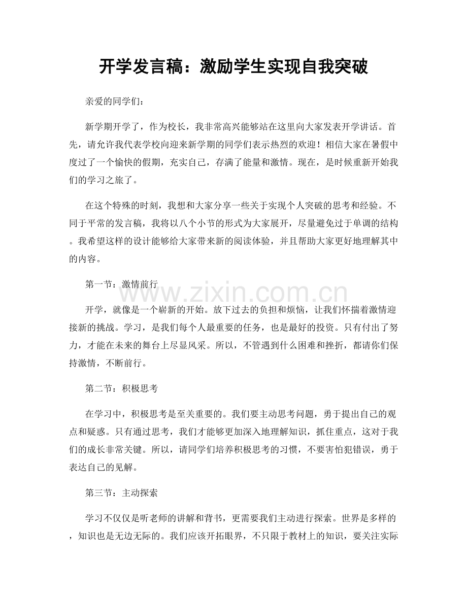 开学发言稿：激励学生实现自我突破.docx_第1页