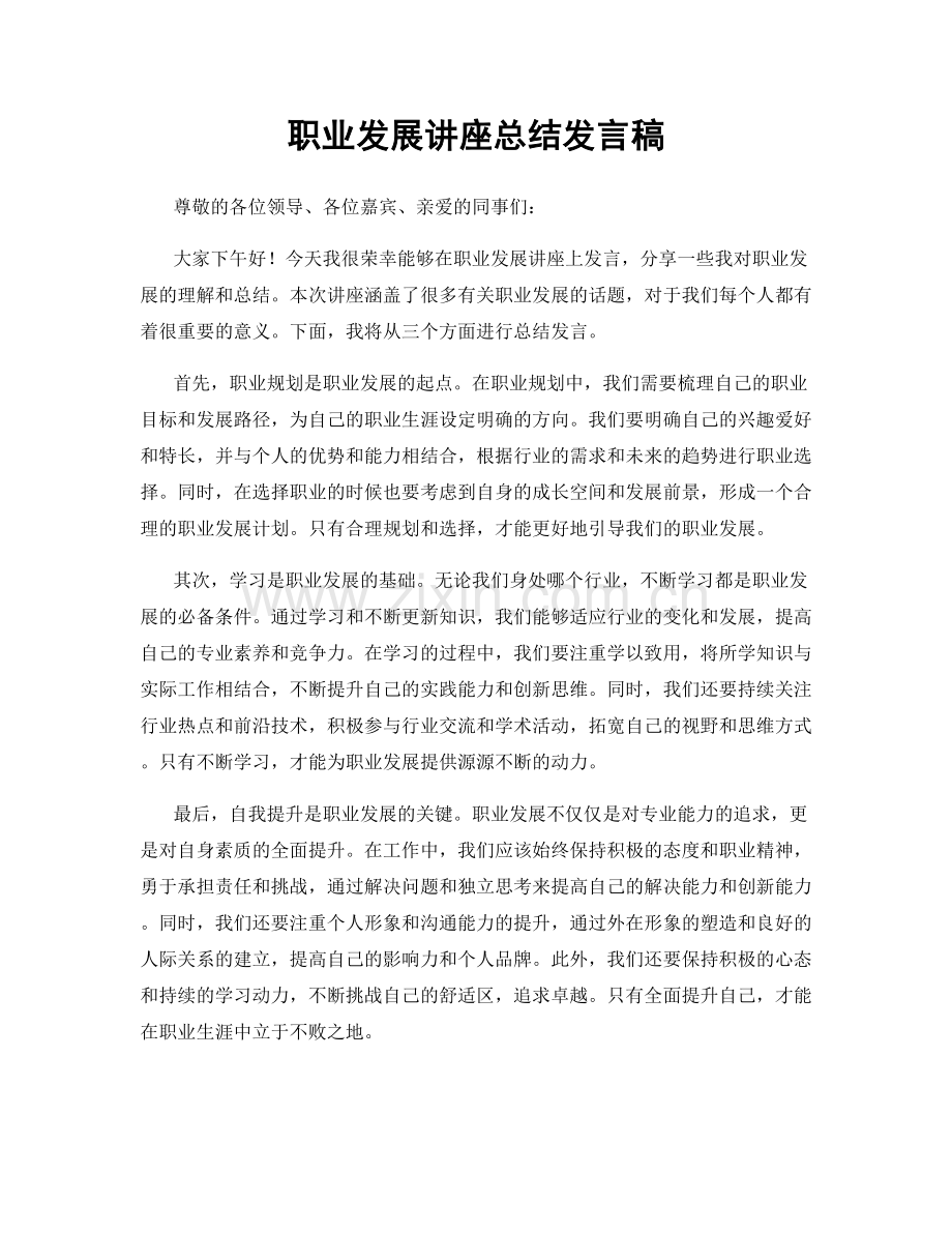 职业发展讲座总结发言稿.docx_第1页