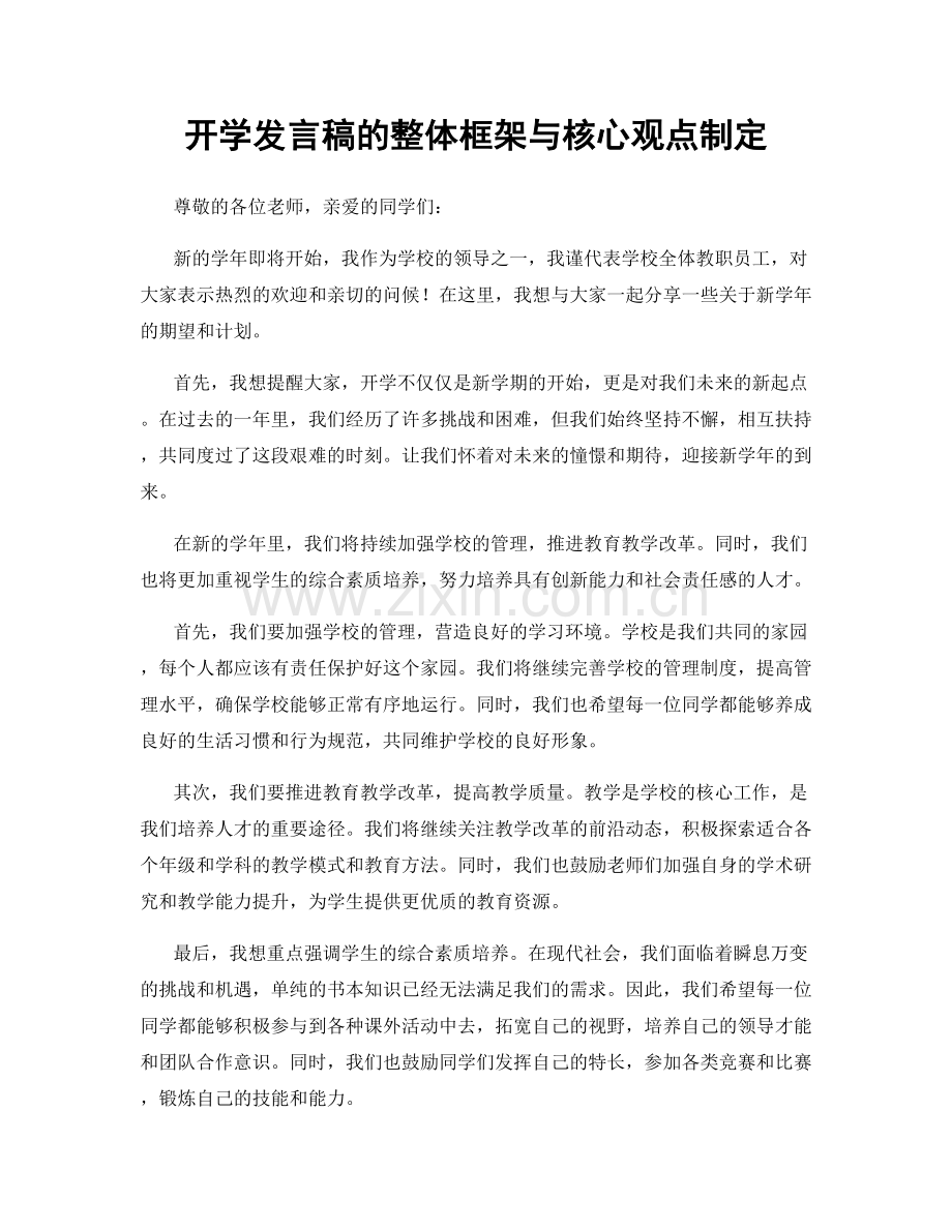 开学发言稿的整体框架与核心观点制定.docx_第1页