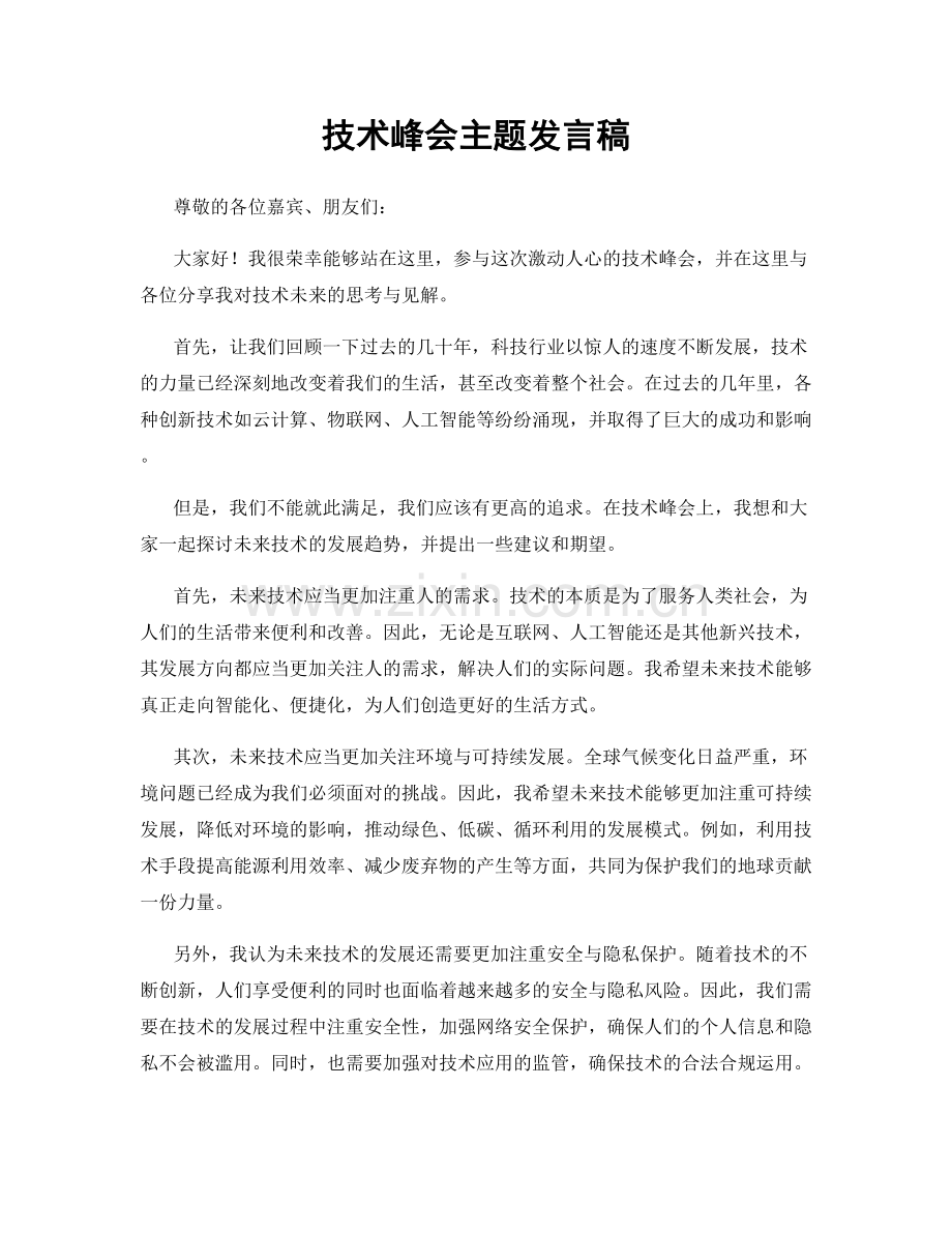 技术峰会主题发言稿.docx_第1页