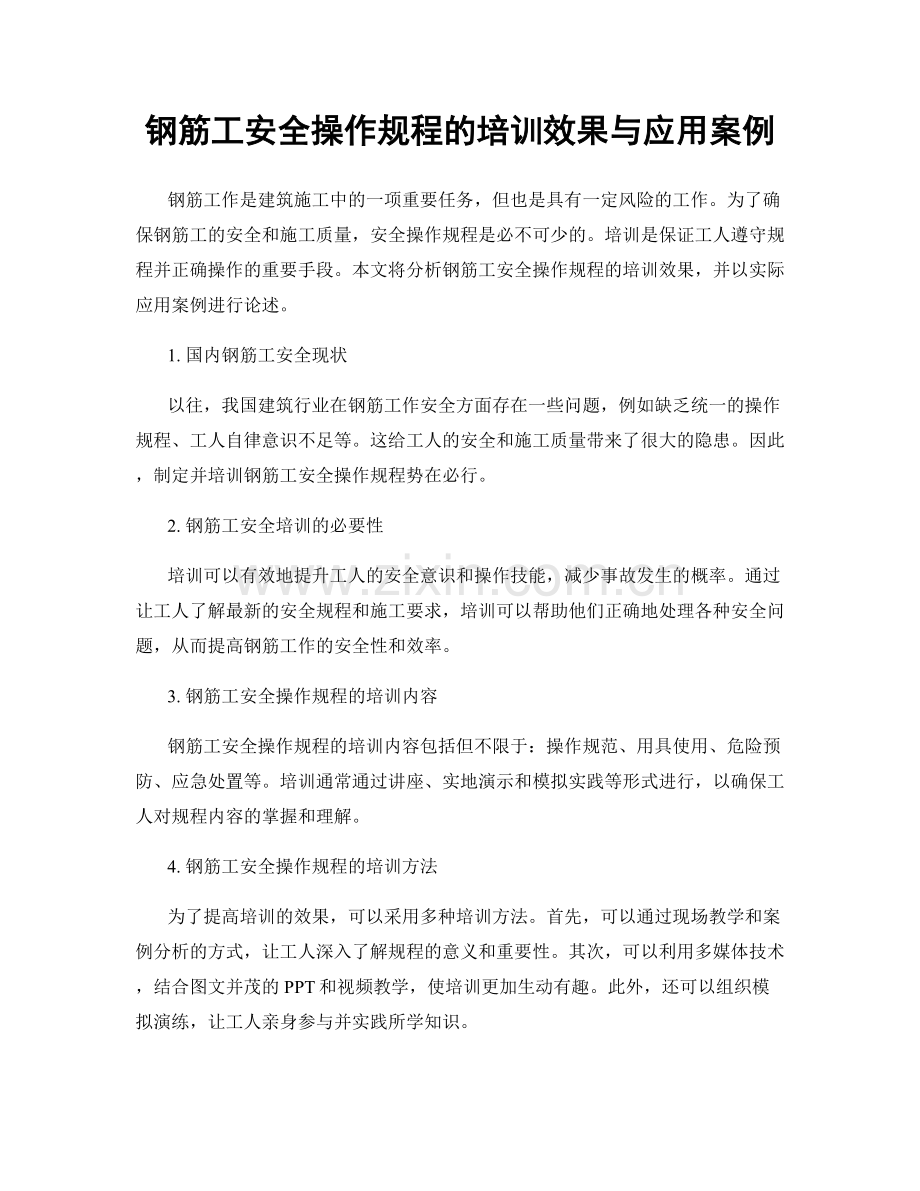 钢筋工安全操作规程的培训效果与应用案例.docx_第1页