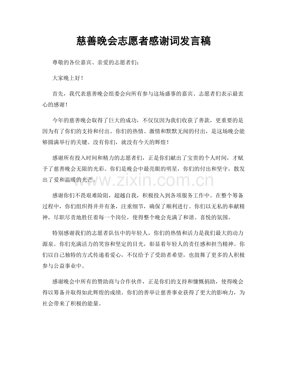 慈善晚会志愿者感谢词发言稿.docx_第1页