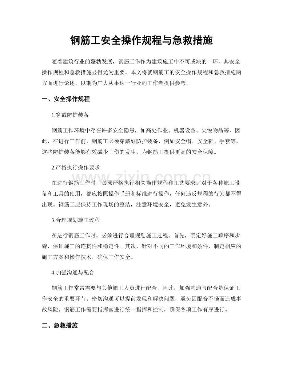 钢筋工安全操作规程与急救措施.docx_第1页