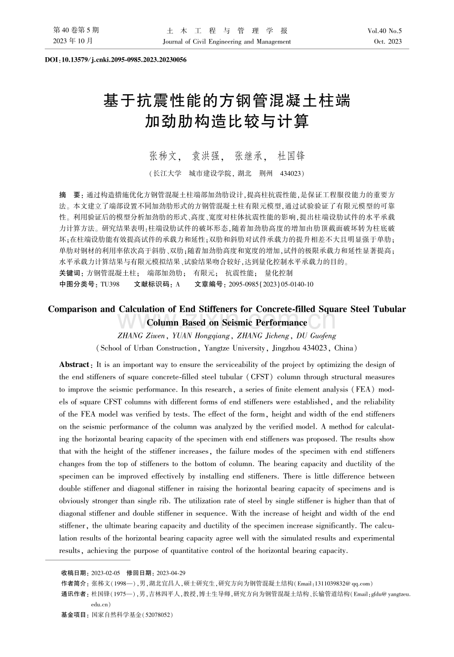 基于抗震性能的方钢管混凝土柱端加劲肋构造比较与计算.pdf_第1页