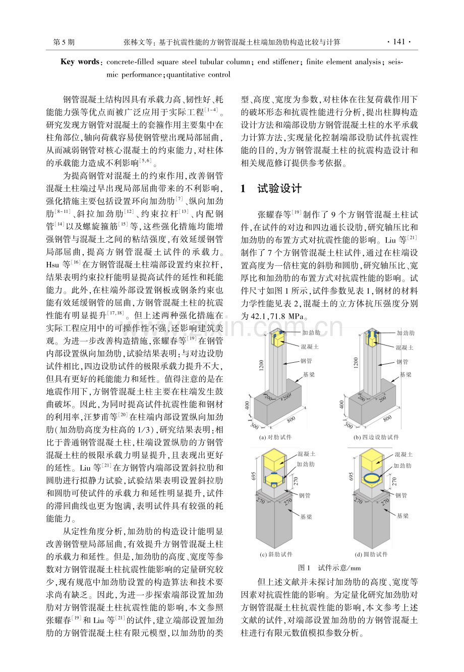 基于抗震性能的方钢管混凝土柱端加劲肋构造比较与计算.pdf_第2页