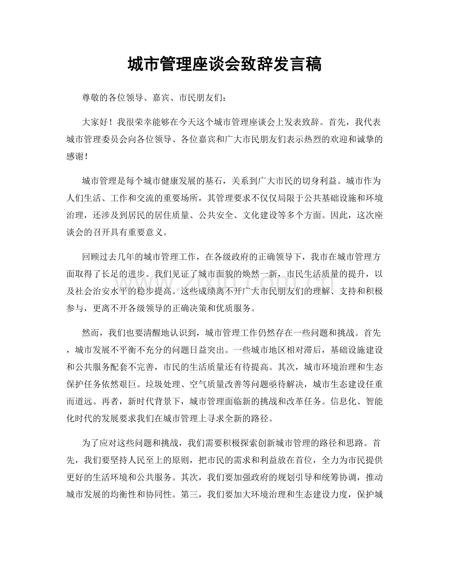 城市管理座谈会致辞发言稿.docx_第1页