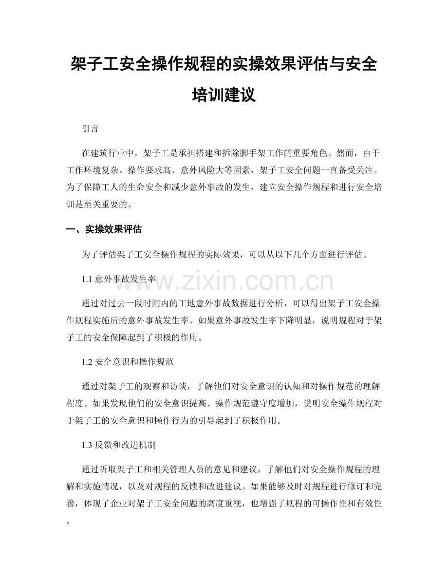 架子工安全操作规程的实操效果评估与安全培训建议.docx_第1页