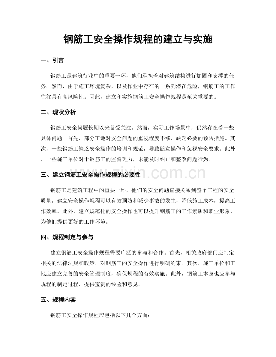 钢筋工安全操作规程的建立与实施.docx_第1页