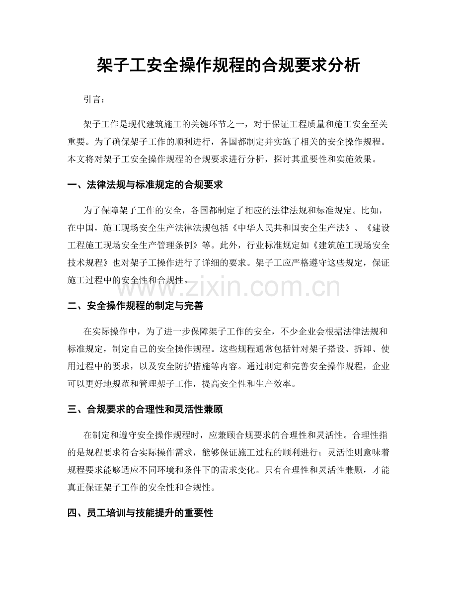 架子工安全操作规程的合规要求分析.docx_第1页