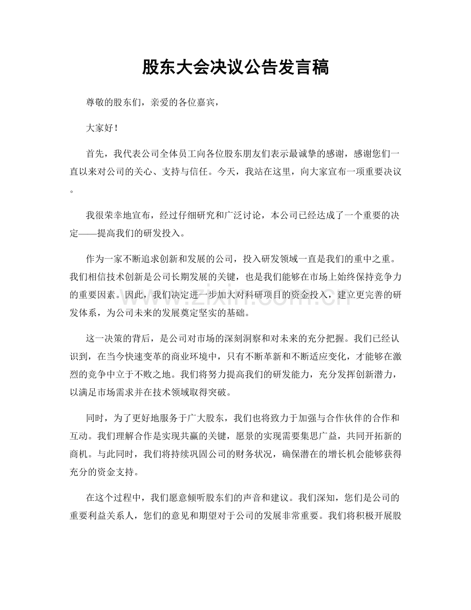 股东大会决议公告发言稿.docx_第1页