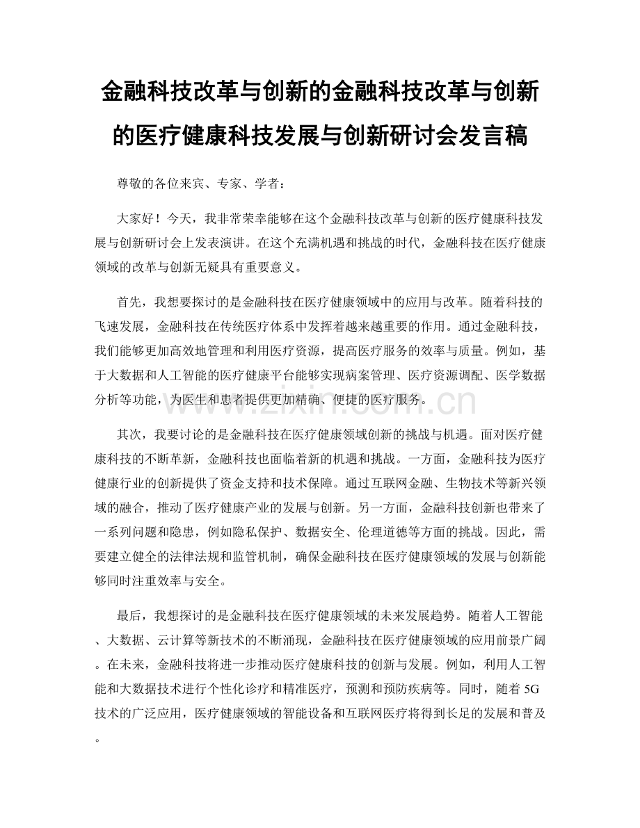 金融科技改革与创新的金融科技改革与创新的医疗健康科技发展与创新研讨会发言稿.docx_第1页