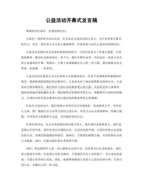 公益活动开幕式发言稿.docx