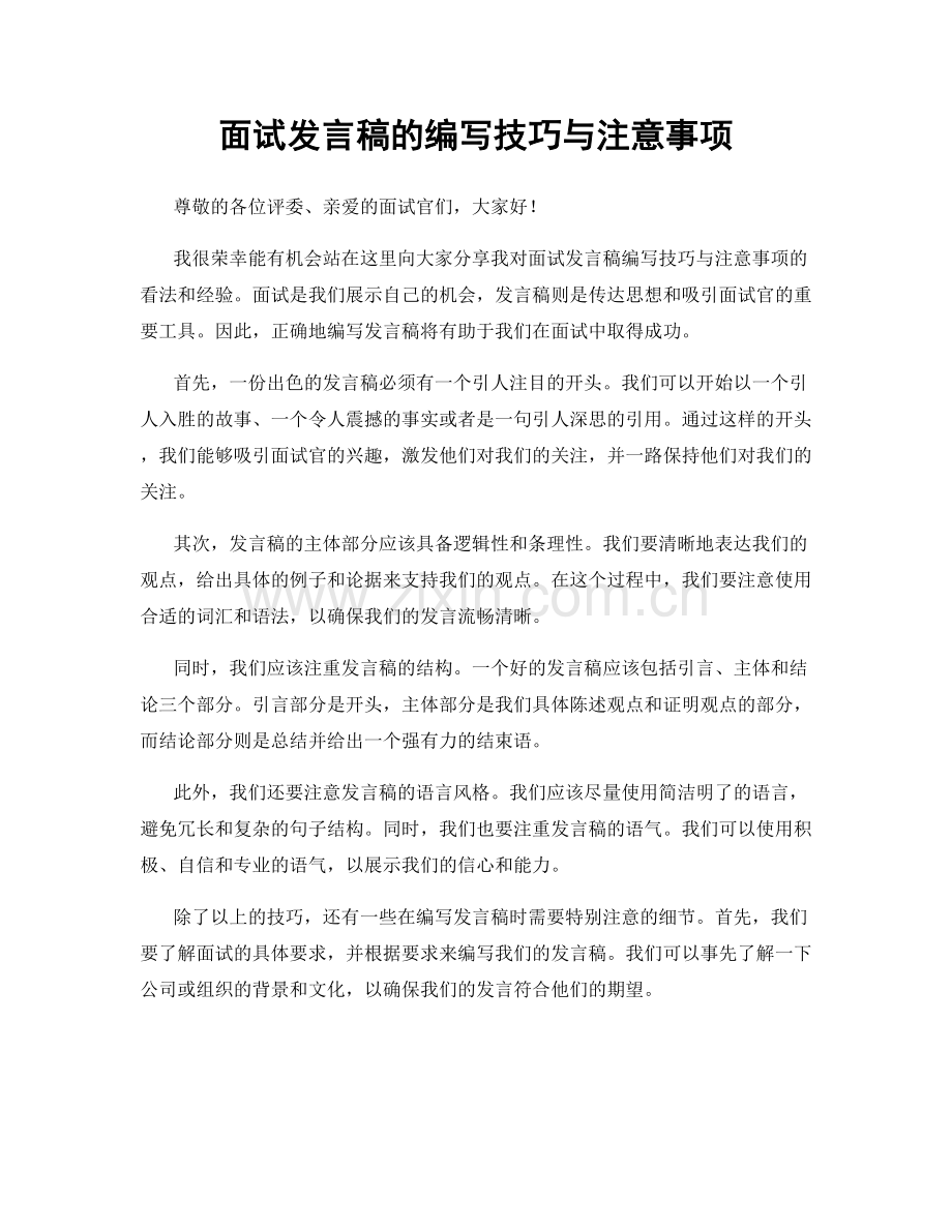 面试发言稿的编写技巧与注意事项.docx_第1页