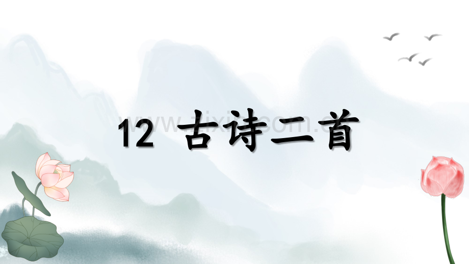 2023年部编人教版一年级语文下册《古诗二首》课件.pptx_第3页