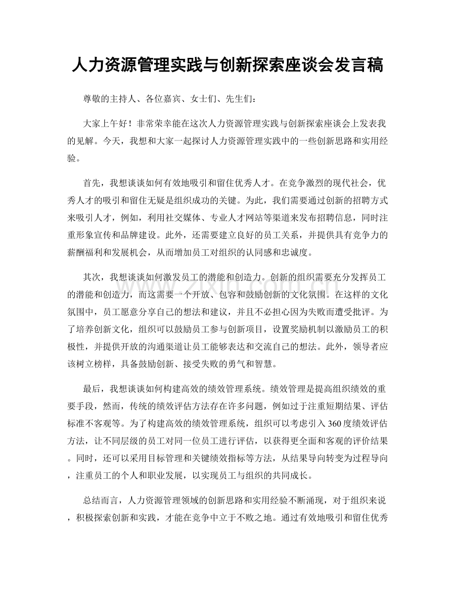 人力资源管理实践与创新探索座谈会发言稿.docx_第1页