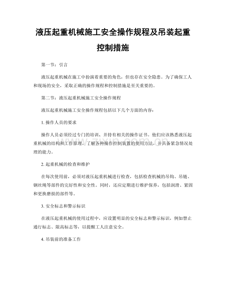 液压起重机械施工安全操作规程及吊装起重控制措施.docx_第1页