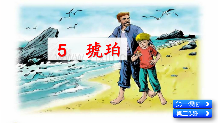 小学四年级语文下册《琥珀》课件.pptx_第2页