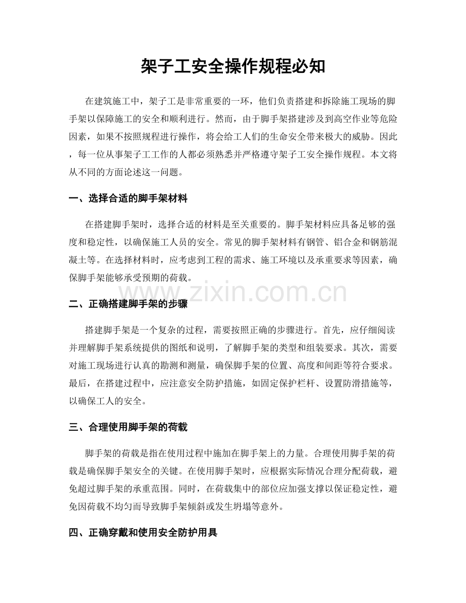 架子工安全操作规程必知.docx_第1页