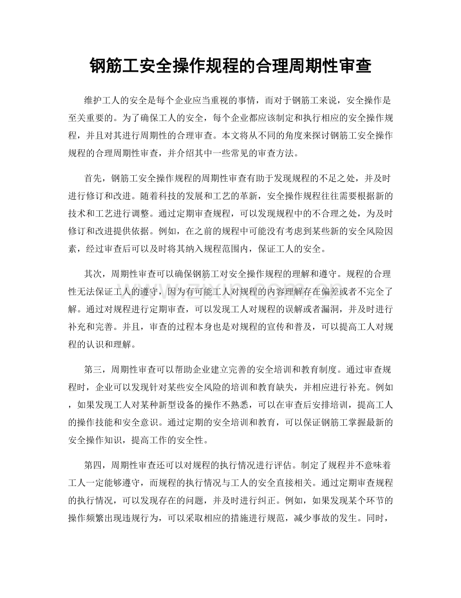 钢筋工安全操作规程的合理周期性审查.docx_第1页