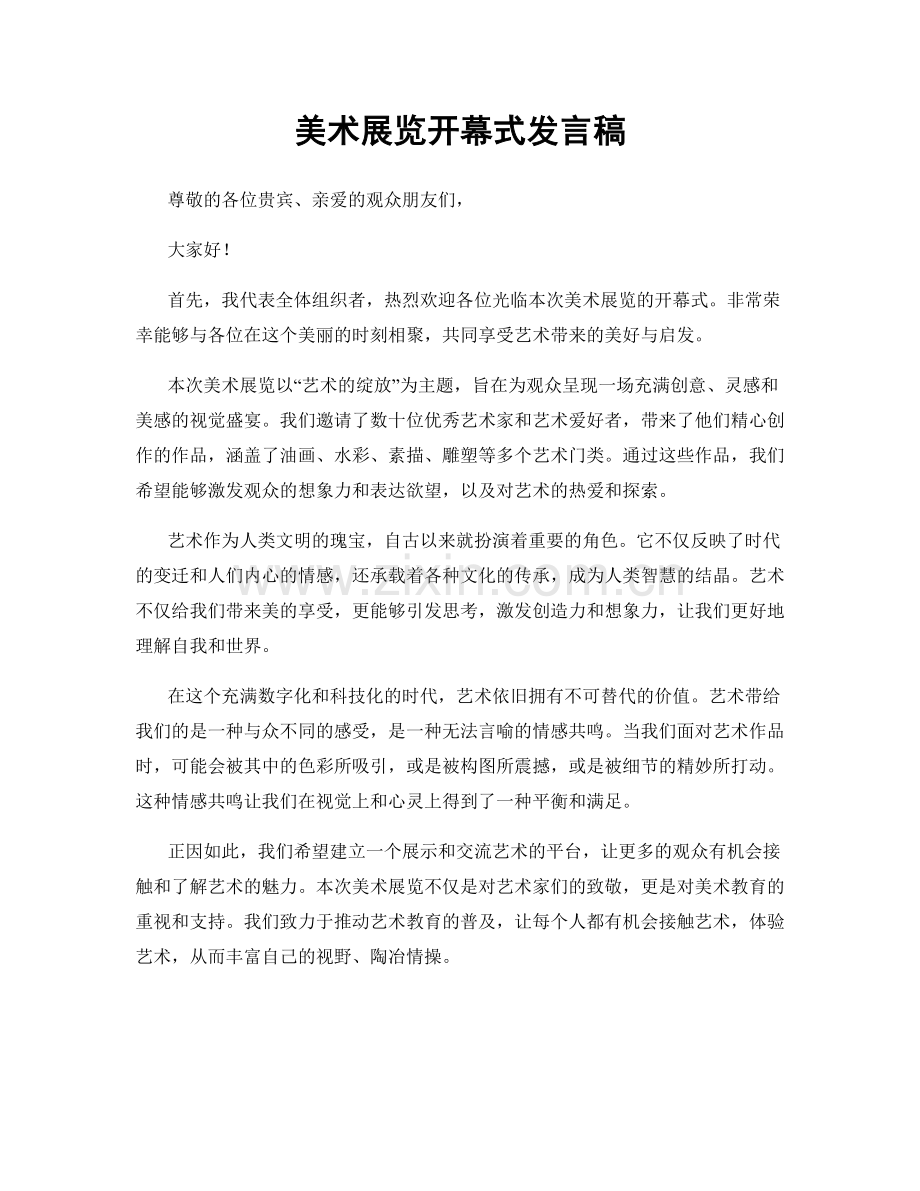 美术展览开幕式发言稿.docx_第1页