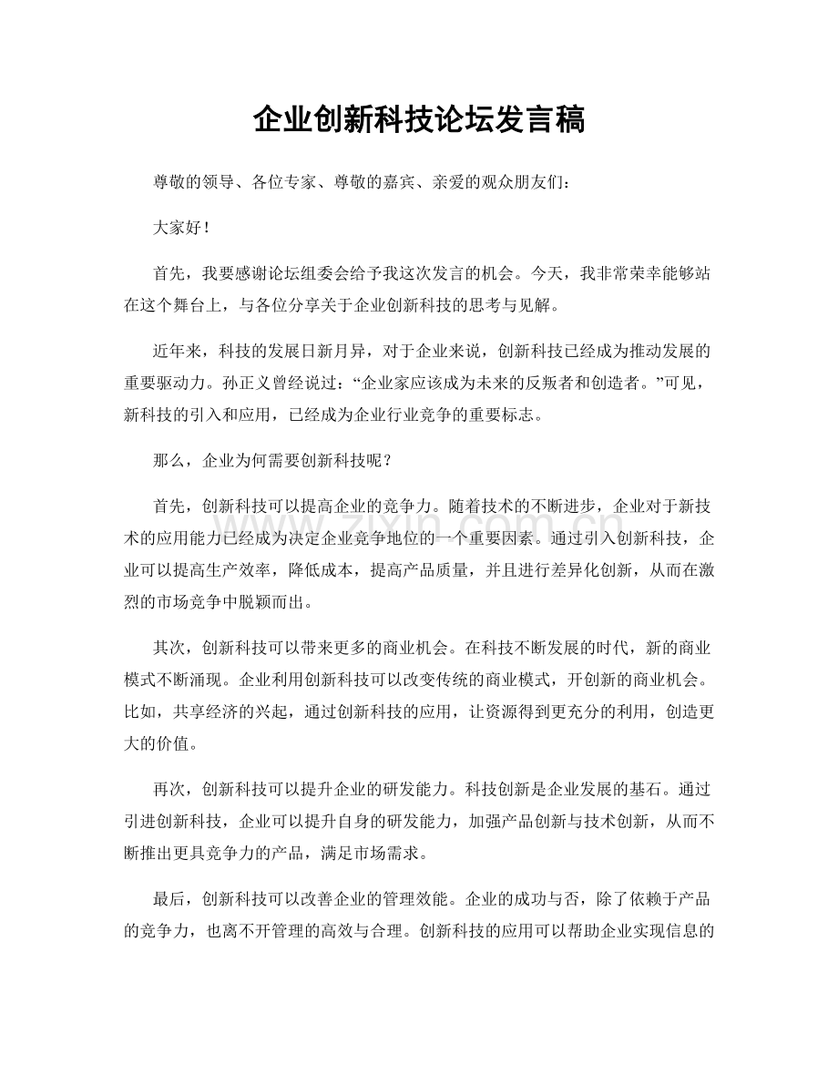 企业创新科技论坛发言稿.docx_第1页