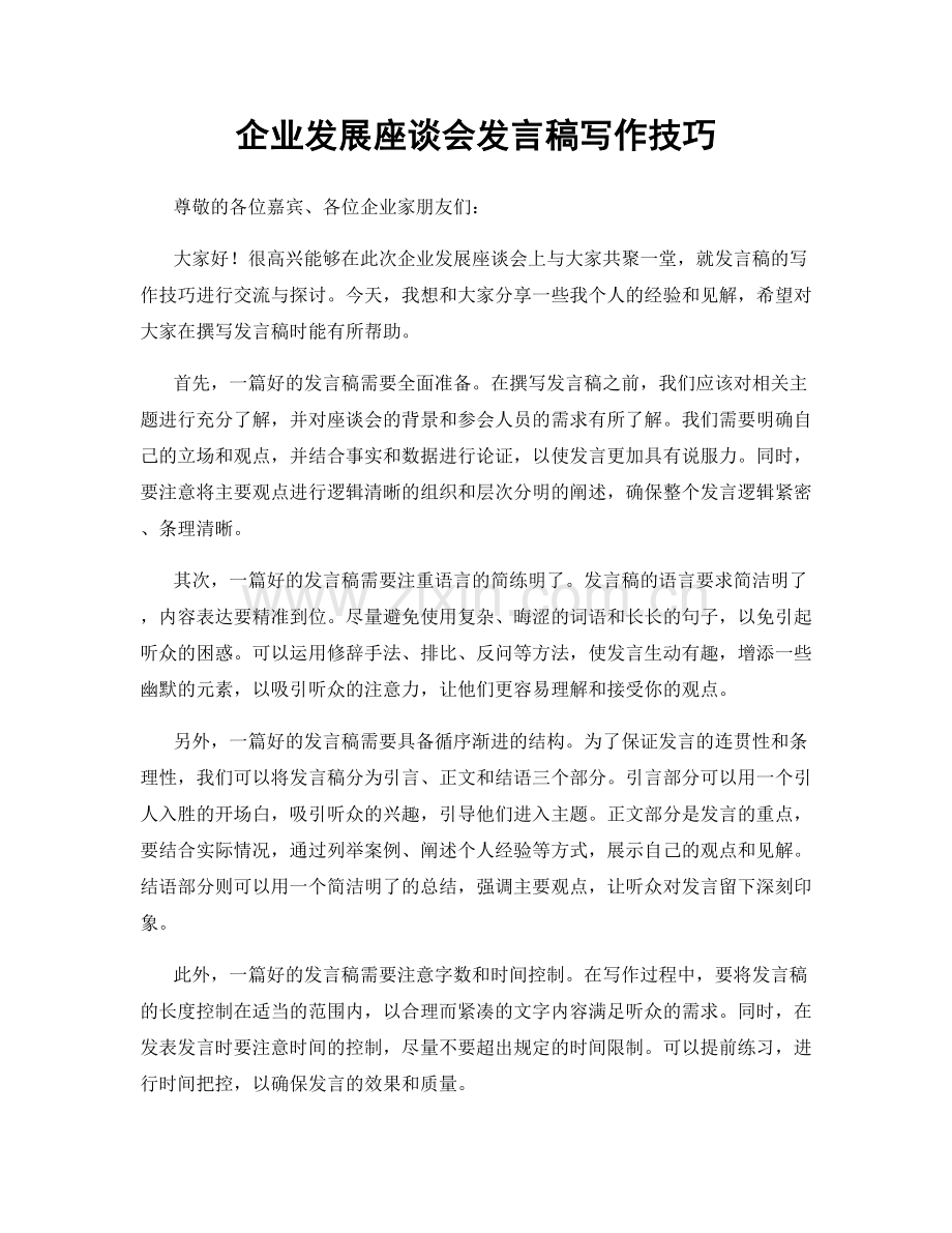 企业发展座谈会发言稿写作技巧.docx_第1页