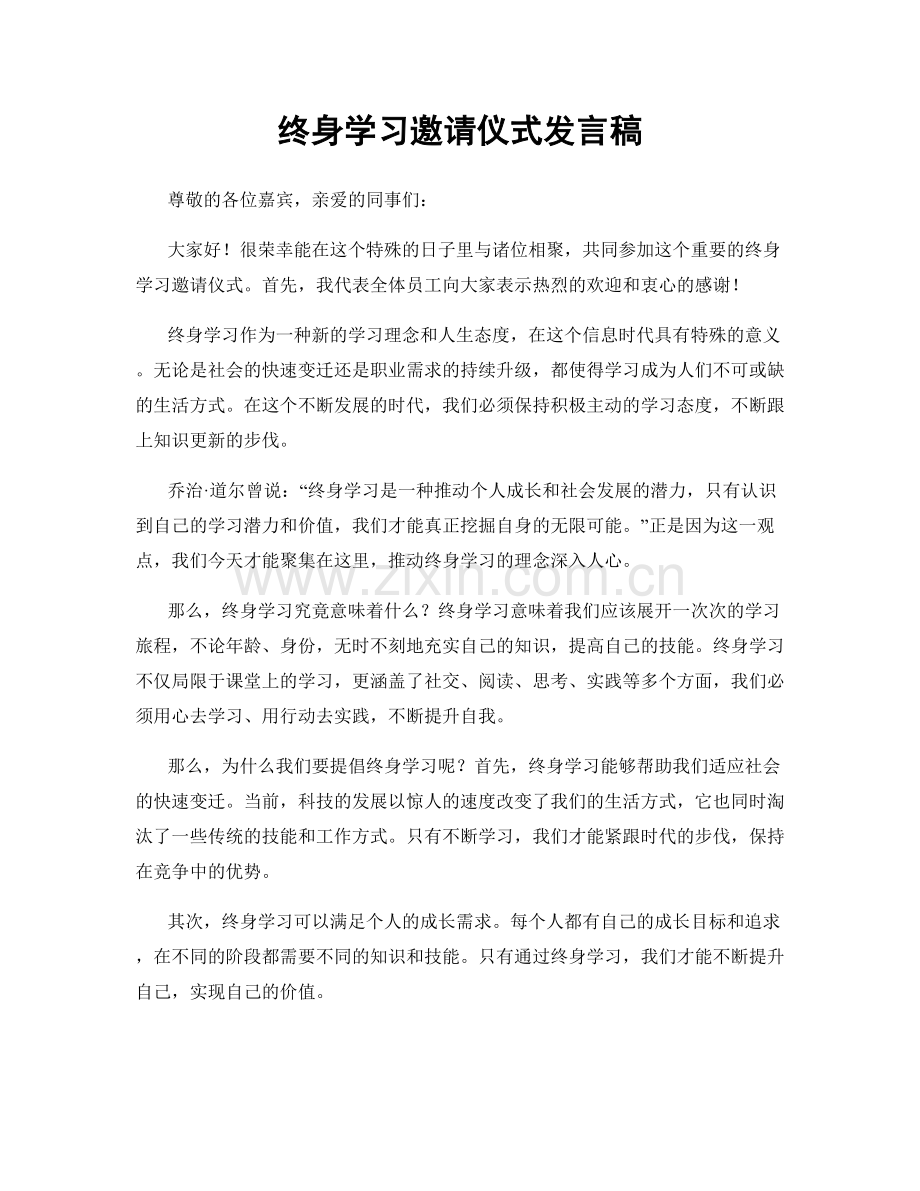 终身学习邀请仪式发言稿.docx_第1页