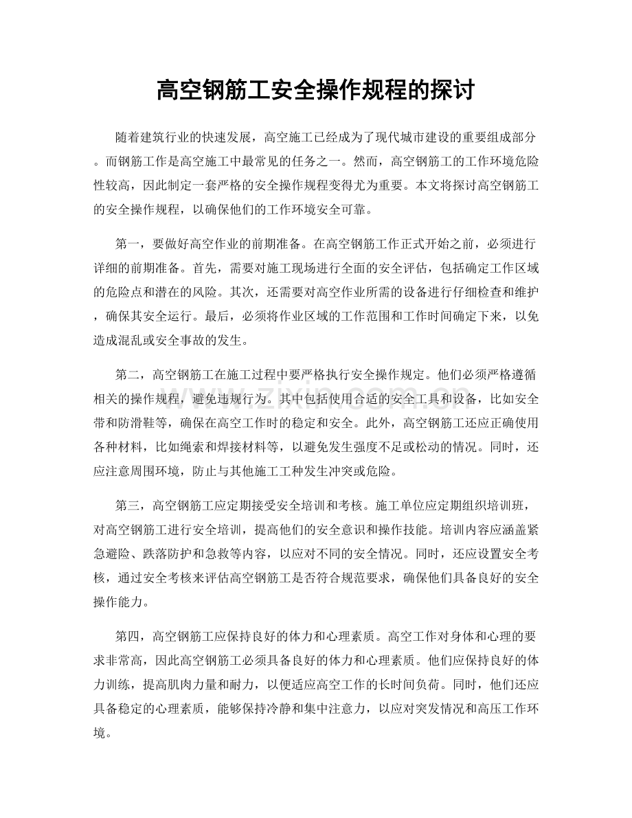 高空钢筋工安全操作规程的探讨.docx_第1页