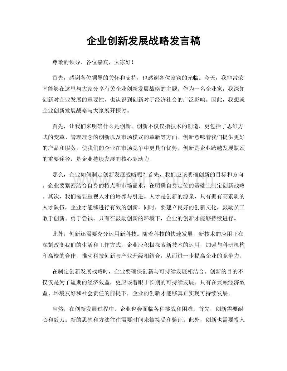 企业创新发展战略发言稿.docx_第1页