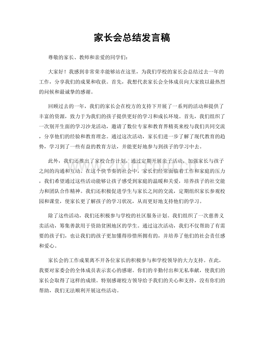 家长会总结发言稿.docx_第1页