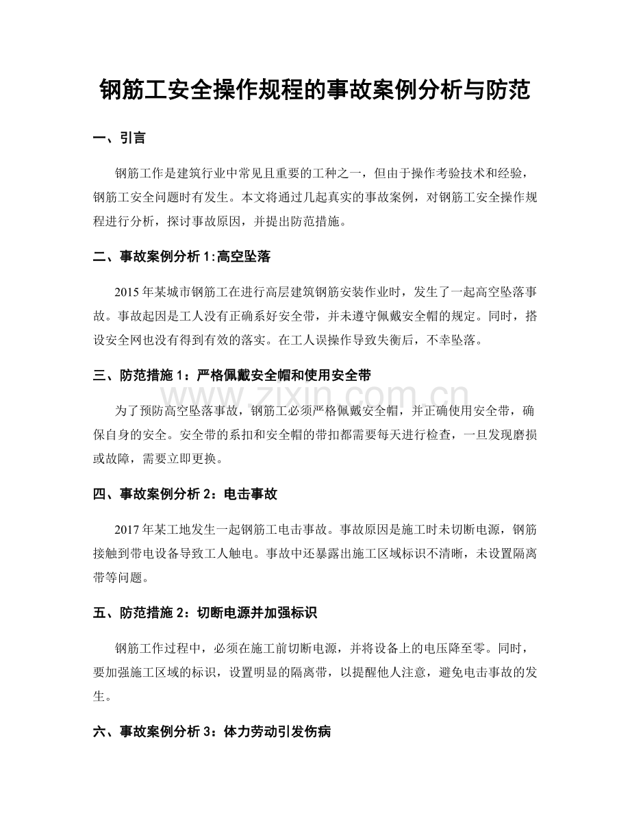 钢筋工安全操作规程的事故案例分析与防范.docx_第1页