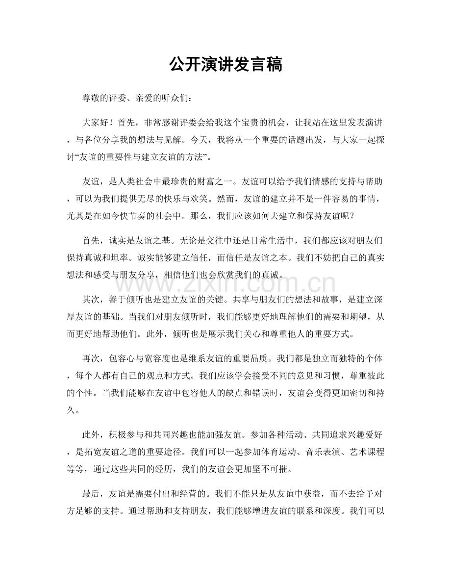 公开演讲发言稿.docx_第1页