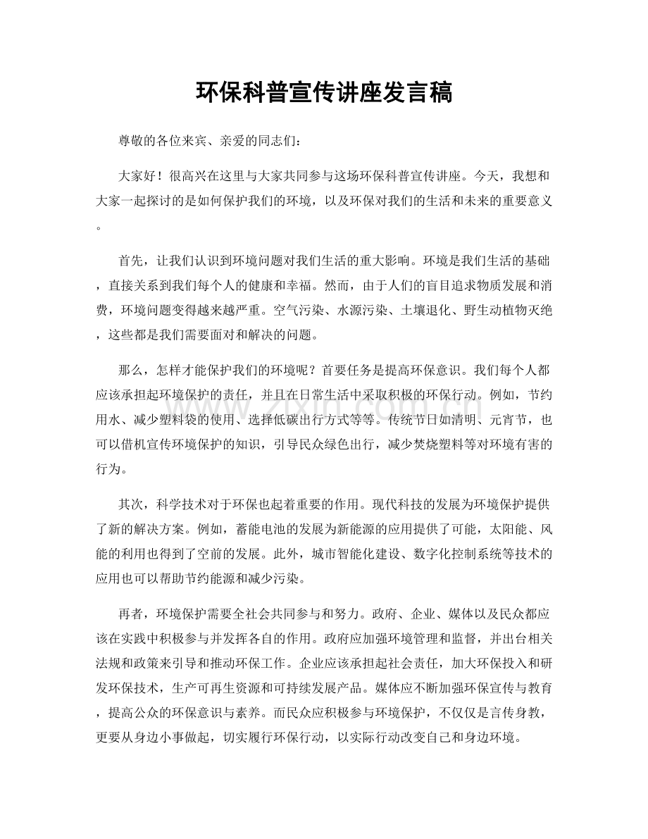 环保科普宣传讲座发言稿.docx_第1页