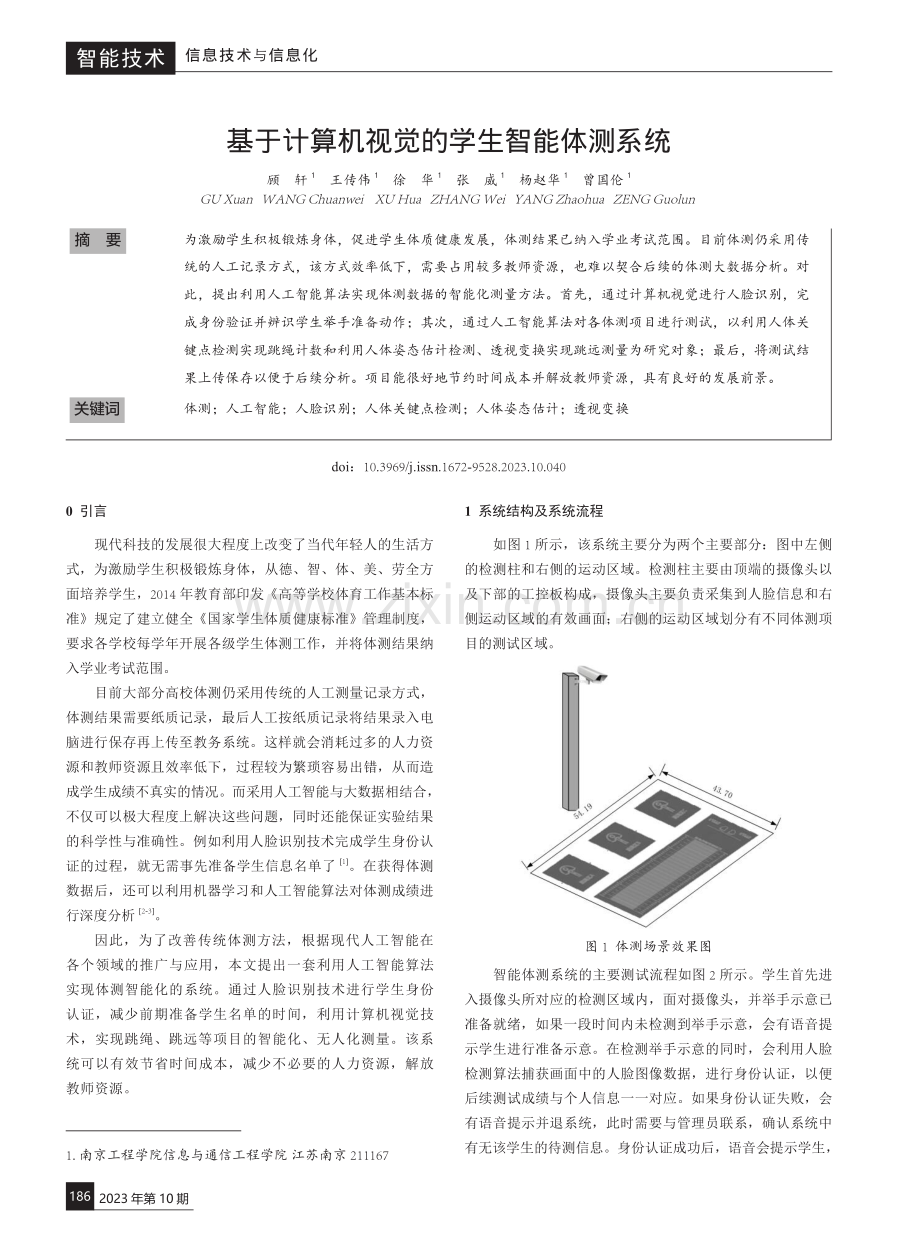 基于计算机视觉的学生智能体测系统.pdf_第1页